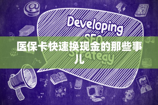 莆田医保卡快速换现金的那些事儿