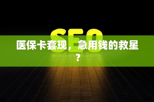 莆田医保卡套现，急用钱的救星？