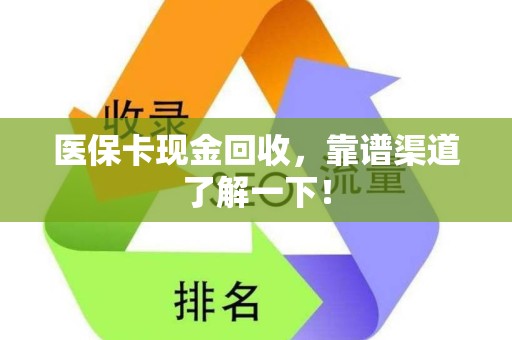 莆田医保卡现金回收，靠谱渠道了解一下！