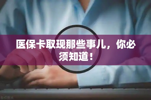 莆田医保卡取现那些事儿，你必须知道！